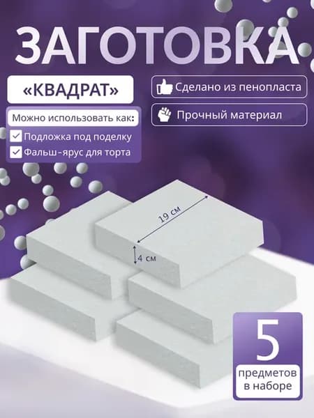 Заготовка из пенопласта "Квадрат" 19х19 см для декора 5 шт
