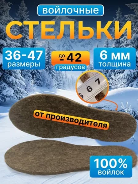 Стельки войлочные натуральные 6 мм