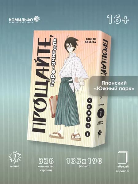Прощайте, горе-учитель. Книга 1 | Кумэта Кодзи