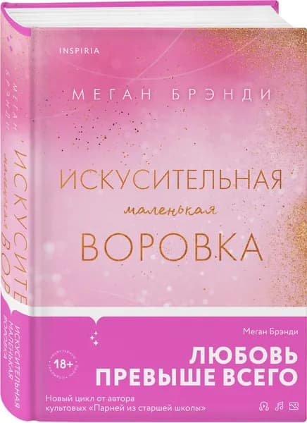 Искусительная маленькая воровка | Брэнди Меган
