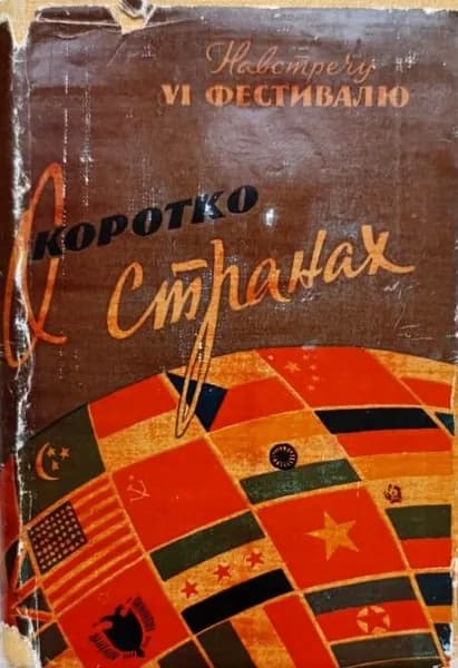 Навстречу VI фестивалю. Коротко о странах