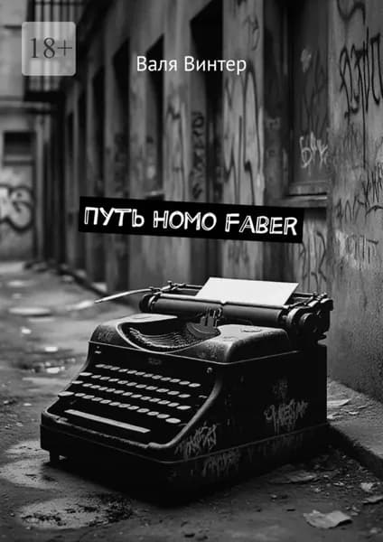 Путь Homo Faber | Валя Винтер | Электронная книга