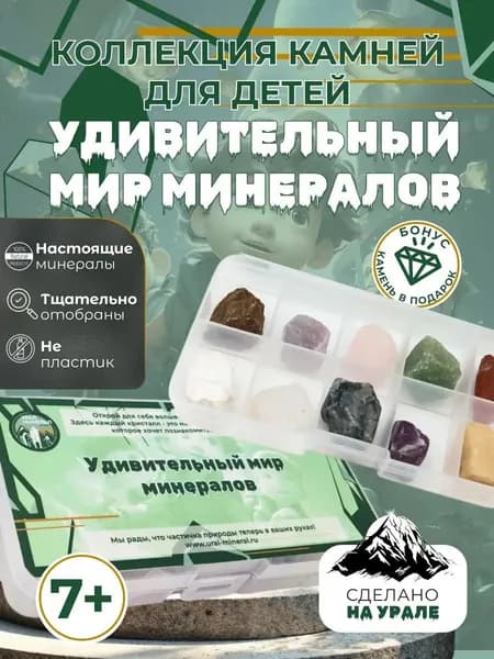 Детская коллекция натуральных камней: Удивительный мир минералов