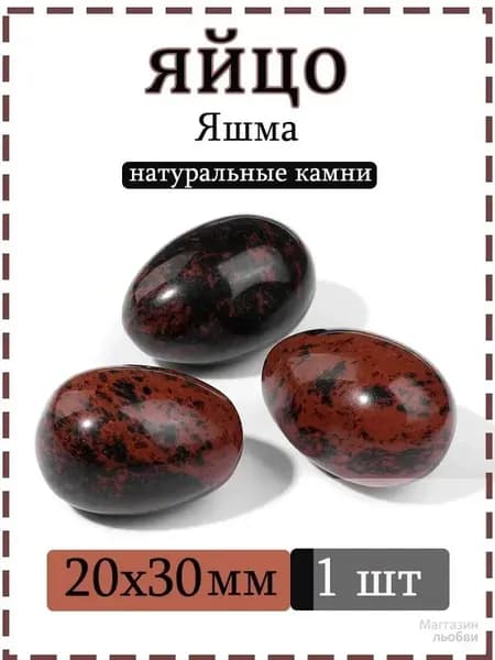 Натуральный камень Яшма для массажа и релаксации, яйцо 20х30 мм, 1 шт