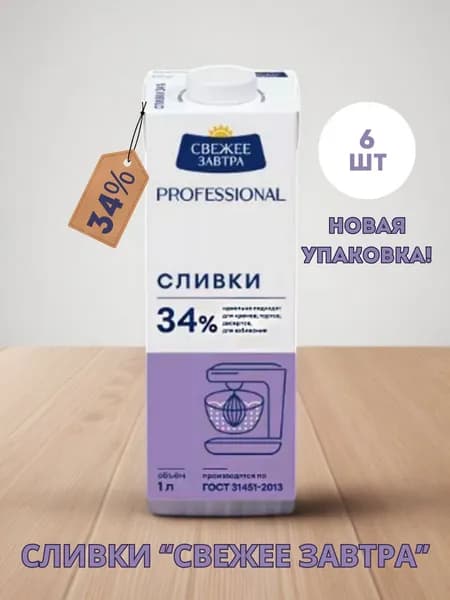 Сливки "Свежее завтра" 34%, (1 литр) (6 шт)