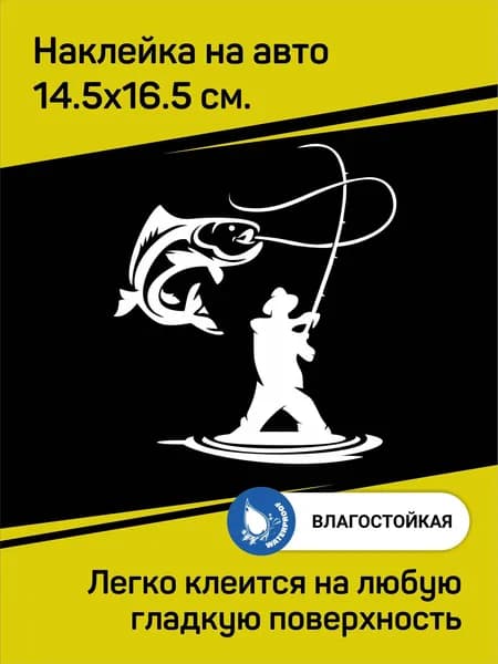 Наклейка "Рыбак, рыбалка"