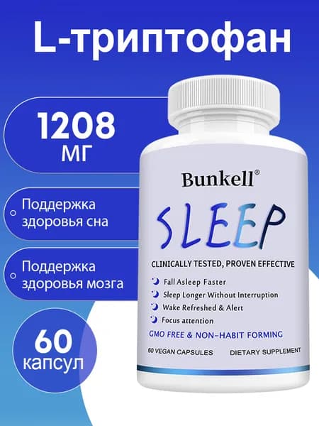 Капсулы L-триптофана, натуральное снотворное, улучшает когнитивные функции
