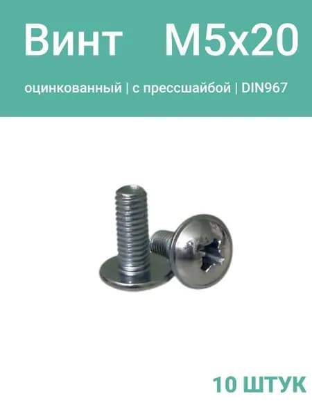Винт М5х20 с прессшайбой , DIN967, оцинкованный, 10 шт.