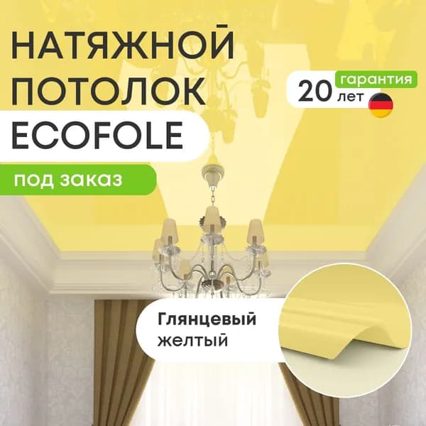Цветной натяжной потолок ЖЕЛТЫЙ глянцевый (ECOFOLIE L31) по индивидуальным размерам