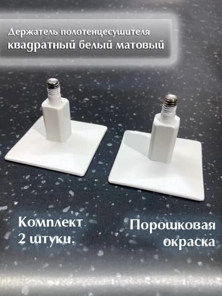 Крепление для полотенцесушителя Квадратное Белое матовое