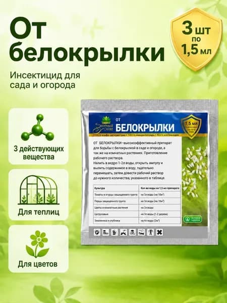 Средство от белокрылки в теплице (3шт по 1.5мл)