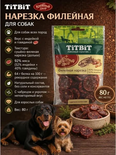 TiTBiT, Лакомство для собак, Нарезка Филейная из индейки и говядины, Колбасный двор, 80г.