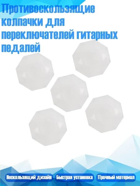 Противоскользящие колпачки для переключателей гитарных педалей, Прозрачная упаковка из - Нейтральный бриллиант