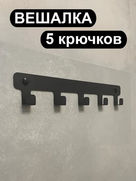Вешалка для полотенец в ванную с крючками настенная 5 крючков