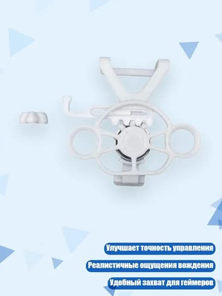 Игровой руль для геймпада, Белый