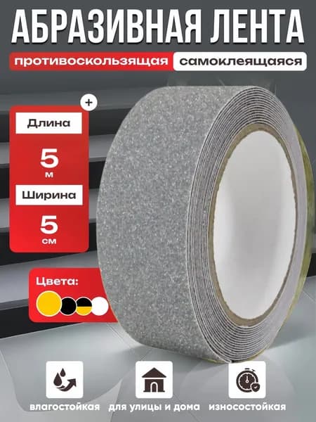 Противоскользящая лента 50 мм 4.97 м, 1 шт