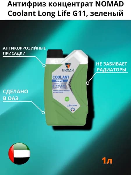 Антифриз концентрат NOMAD Coolant Long Life G11, зеленый, флуоресцентный, 1л