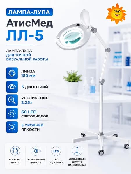 Лампа-лупа АтисМед ЛЛ-5 на штативе, 5 дптр, линза 150 мм, LED подсветка, 5 уровней яркости