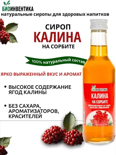 Сироп без сахара Биоинвентика Калина на сорбите, 250 мл (для чая, коктейлей, лимонада, морса, десертов)