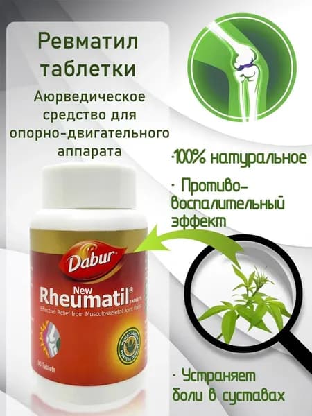 Rheumatil (Ревматил), при болях опорно-двигательного аппарата,90 таб.