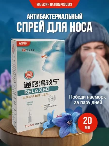 средство Спрей для носа (синусит, ринит, гайморит и насморк) 20 мл