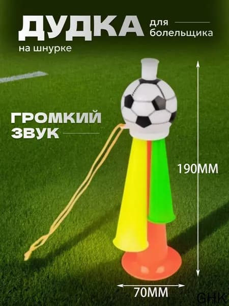 Дудка для болельщиков на шнурке с футбольным мячом, 190 мм, громкий звук, вувузела для матчей и фестивалей