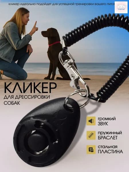 Кликер на браслете с карабином для дрессировки собак, черный aesthetics (эстетика)