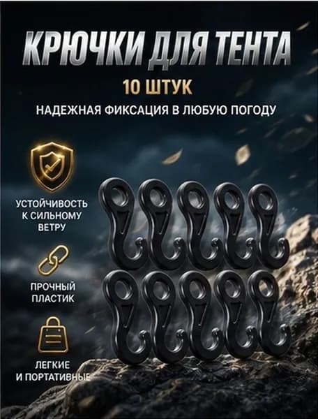 Пластиковые крюки из pom черного цвета для фиксации палаточных веревок, 10 шт