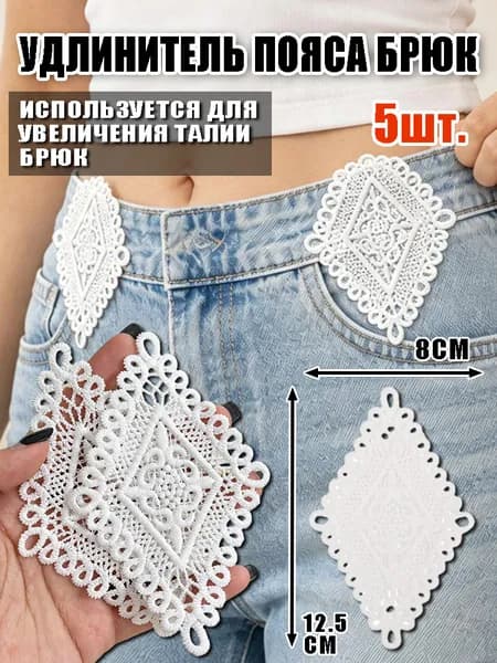 Вставка для расширения пояса брюк: комплект для увеличения талии, ручное шитьё, 12.5*8cm