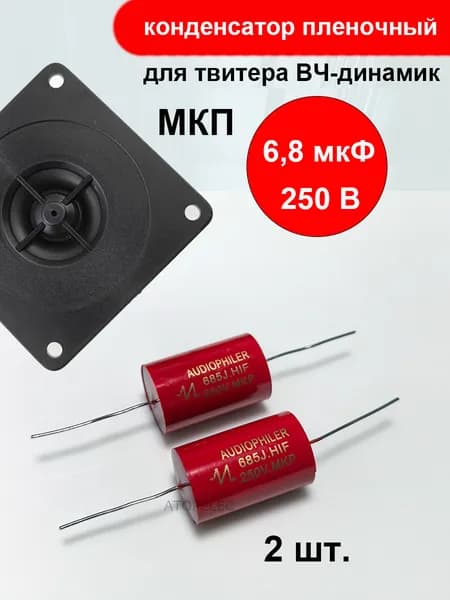 2 шт. 6,8мкф 250В МКП(MKP) конденсатор пленочный для твитера ВЧ-динамик