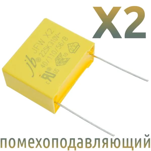 MKP-X2 2,2мкФ 310В / Шаг 27,5мм / помехоподавляющий конденсатор (1шт)
