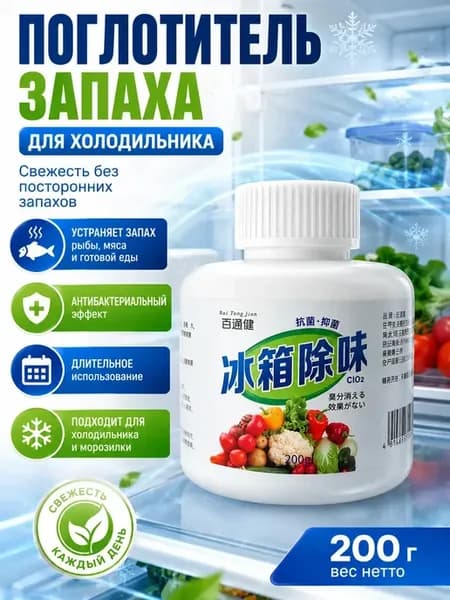 Поглотитель запаха для холодильника антибактериальный