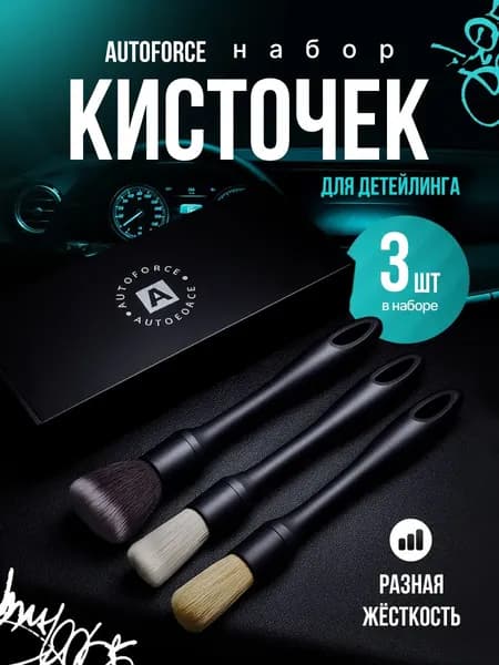 Кисть для детейлинга, 3 шт.