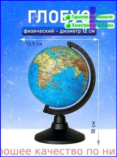 Премиальный глобус Земли