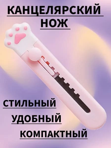 Канцелярский нож лапка, для взрослых