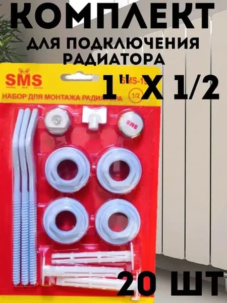Комплект для подключения радиатора 1 2 20 шт