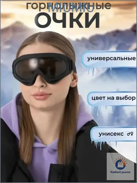 Маска горнолыжная