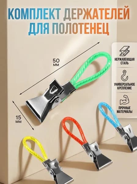 Держатель для полотенец 10 шт