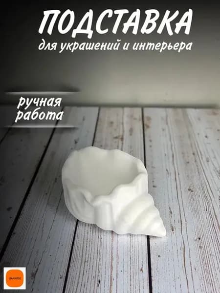 Подставка декоративная для мелочи, 1 шт.
