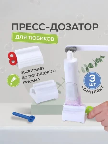 Дозатор для зубной пасты 3 шт / Выдавливатель для тюбиков