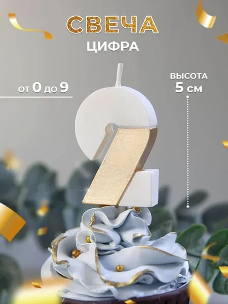 Свеча для торта цифра 2, свечи для торта 1 2 3 4 5 6 7 8 9 0, Цифры золотые