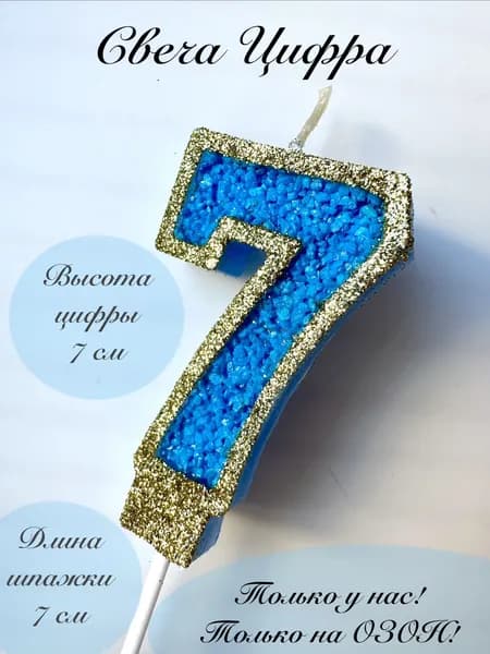 Свечи для торта цифра 7 "7", 1 шт
