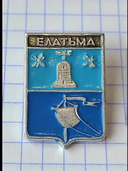 Значок "Елатьма"