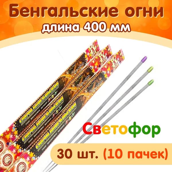Бенгальские огни "Светофор" цветные 40 см, набор 30 штук (10 упаковок), производство Россия (Челябинск) СБ400С3