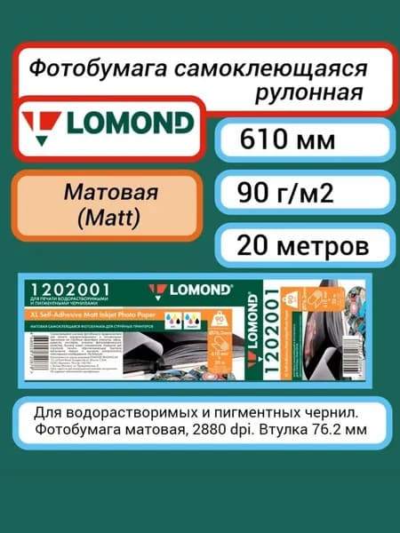 Самоклеящаяся фотобумага 610 мм х 20 м, матовая 90 г/м2 Lomond XL Self-Adhesive Matte рулон A0+ 36' (1202001) для струйной печати,. втулка 76.2 мм