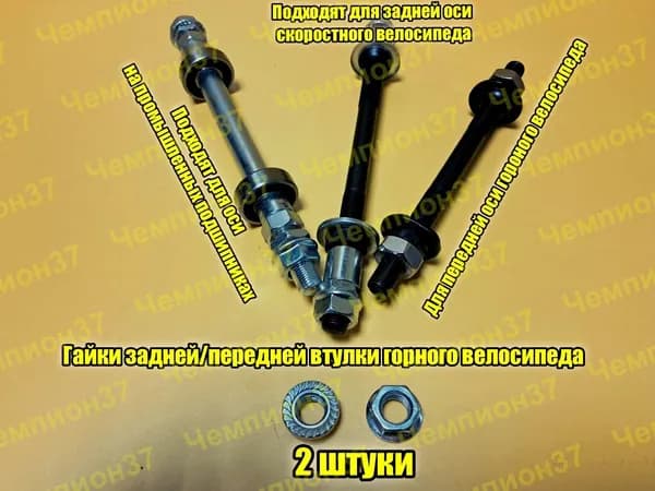Гайки оси передней и задней втулки скоростных (горных) велосипедов STELS, STINGER и т.д.