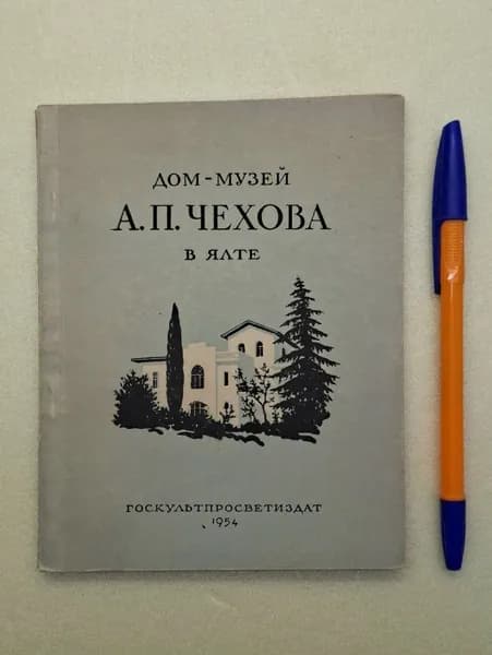 Дом-музей А. П. Чехова в Ялте | Книга б/у