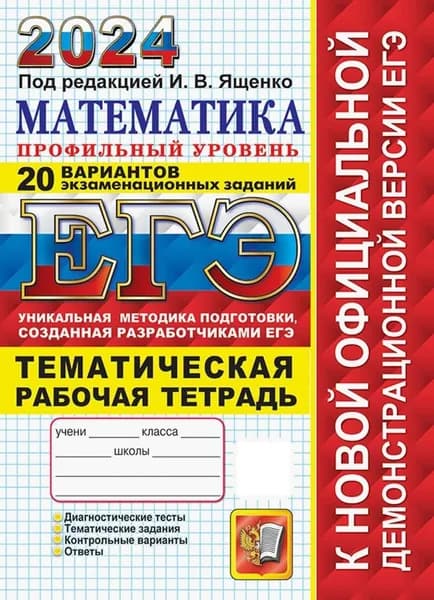 ЕГЭ 2024. Математика. Профильный уровень. 20 вариантов экзаменационных заданий с ответами | Ященко Иван Валериевич