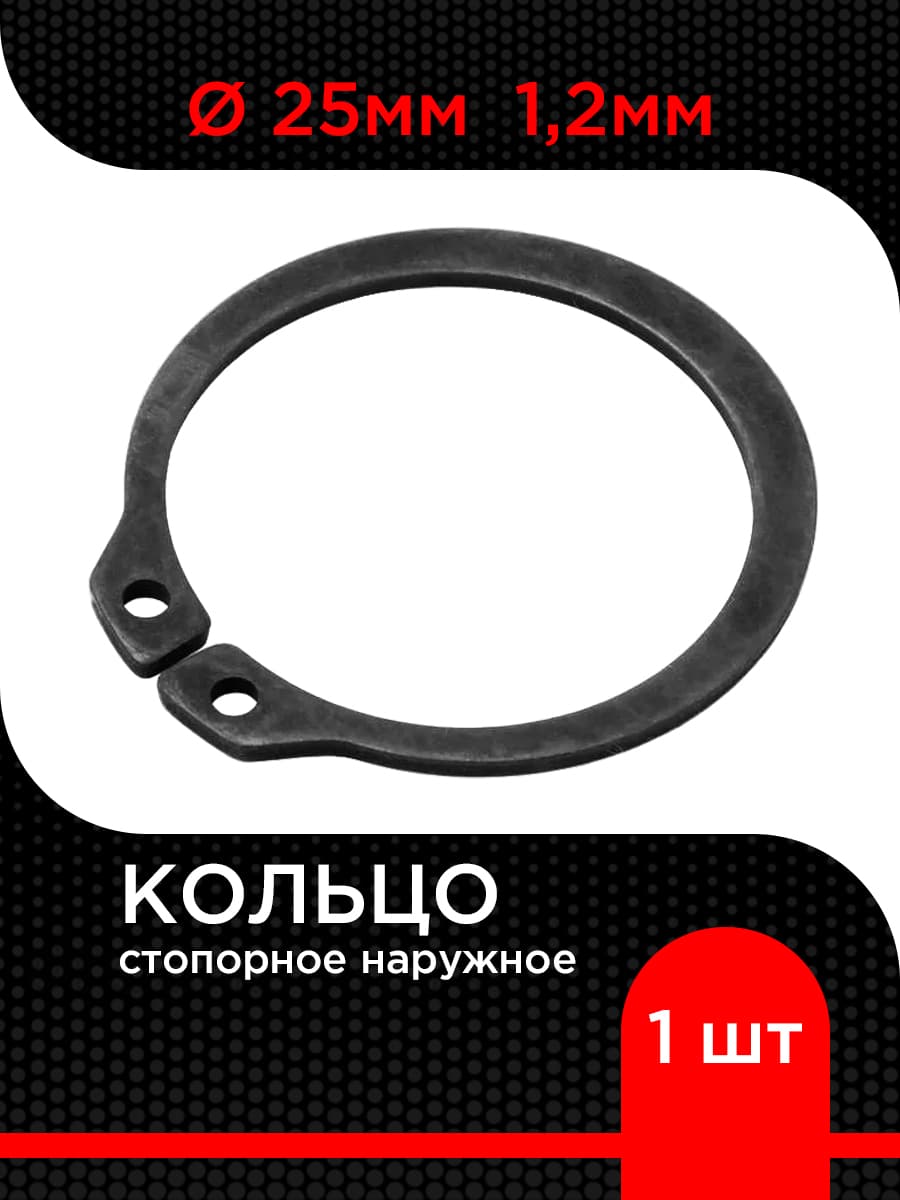Кольцо стопорное d 25 мм наружное 1,2 мм ( 1 шт)