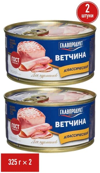 Ветчина Главпродукт Для гурманов 325 г, набор: 2 штуки